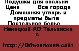 Подушки для спальни › Цена ­ 690 - Все города Домашняя утварь и предметы быта » Постельное белье   . Ненецкий АО,Тельвиска с.